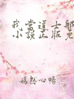 我当道士那些年小说正版免费