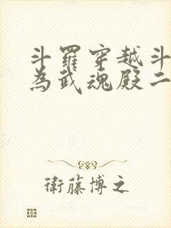 斗罗穿越斗罗成为武魂殿二小姐免费阅读