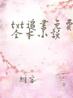 txt追书免费全本小说