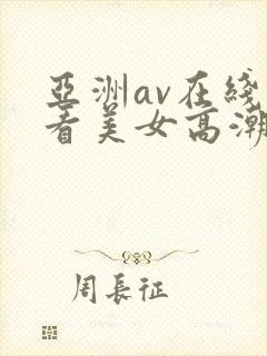 亚洲av在线观看美女高潮