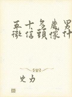 五十多岁男人的微信头像什么样的好