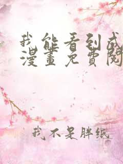 我能看到成功率漫画免费阅读