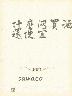 什么网买酒保真还便宜