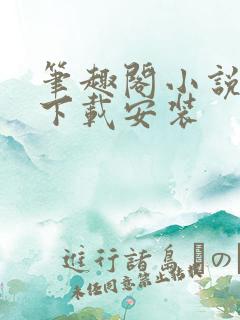 笔趣阁小说软件下载安装