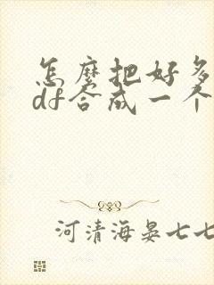 怎么把好多个pdf合成一个pdf