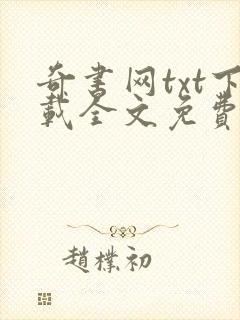 奇书网txt下载全文免费