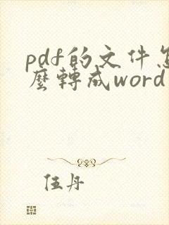 pdf的文件怎么转成word文档