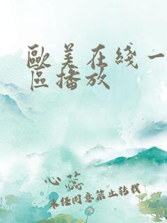 欧美在线一区二区播放