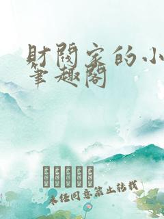 财阀家的小儿子笔趣阁
