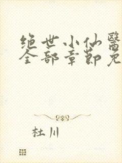 绝世小仙医张冬全部章节免费阅读