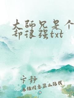 大师兄是个凡人却很强txt