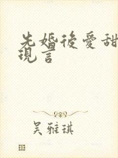 先婚后爱甜宠文现言