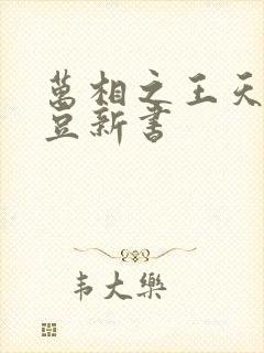 万相之王天蚕土豆新书