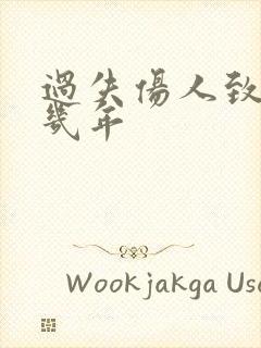 过失伤人致死判几年