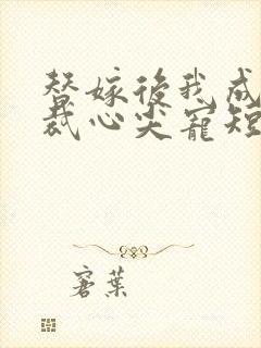 替嫁后我成了总裁心尖宠短剧完整版