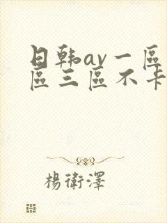 日韩av一区二区三区不卡