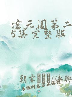 沧元图第二季第5集完整版