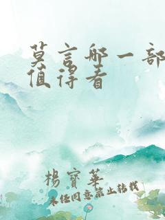 莫言哪一部书最值得看