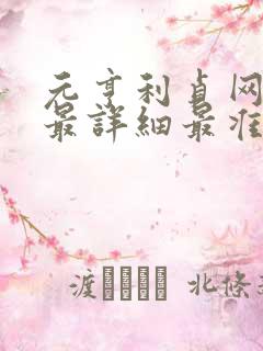 元亨利贞网算命最详细最准的免费