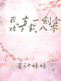 我有一剑全本txt下载八零电子书