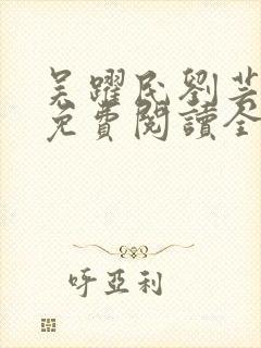 吴跃民刘芸小说免费阅读全文最新章节