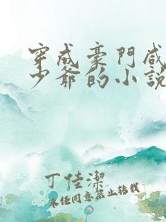 穿成豪门咸鱼假少爷的小说