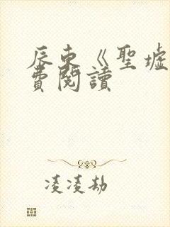 辰东《圣墟》免费阅读