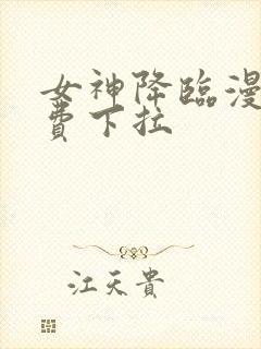 女神降临漫画免费下拉