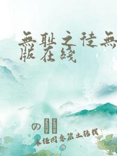 无耻之徒无删减版在线