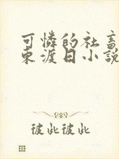 可怜的社畜by东渡日小说免费阅读