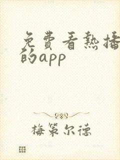 免费看热播短剧的app