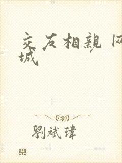 交友相亲 网同城