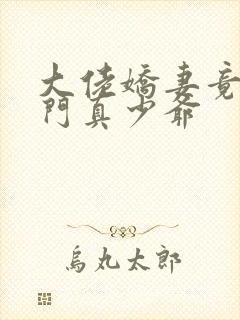 大佬娇妻竟是豪门真少爷