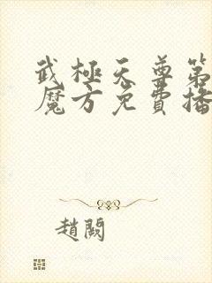 武极天尊第三部魔方免费播放