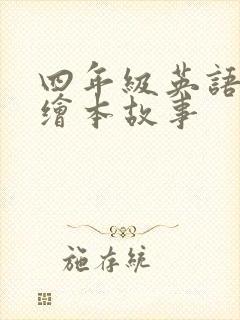 四年级英语阅读绘本故事
