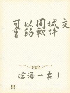 可以同城交友约会的软件