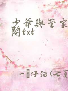 少爷与管家笔趣阁txt