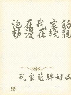 泡在我家的黑田动漫在线观看全集