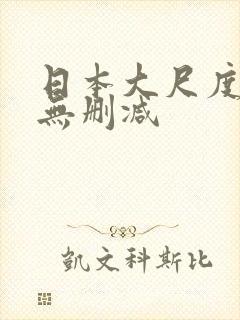 日本大尺度电影无删减