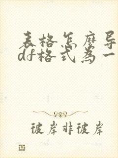 表格怎么导出pdf格式为一张图