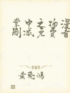 掌中之物漫画无删减免费看