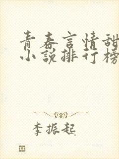 青春言情甜校园小说排行榜