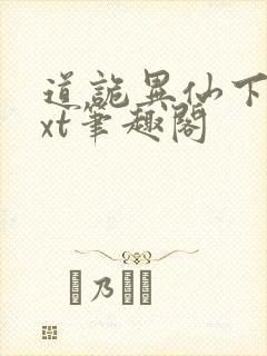 道诡异仙下载txt笔趣阁