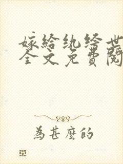 嫁给纨绔世子后全文免费阅读