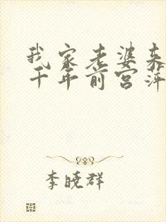 我家老婆来自一千年前宫萍