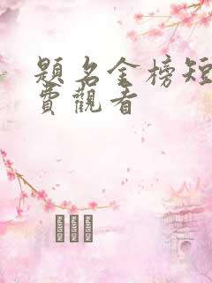 题名金榜短剧免费观看