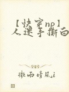 【快穿np】万人迷手撕白月光剧本后