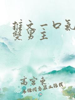 推文一口气看完双男主