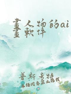 画人物的ai绘画软件