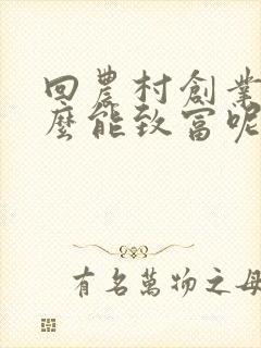 回农村创业干什么能致富呢